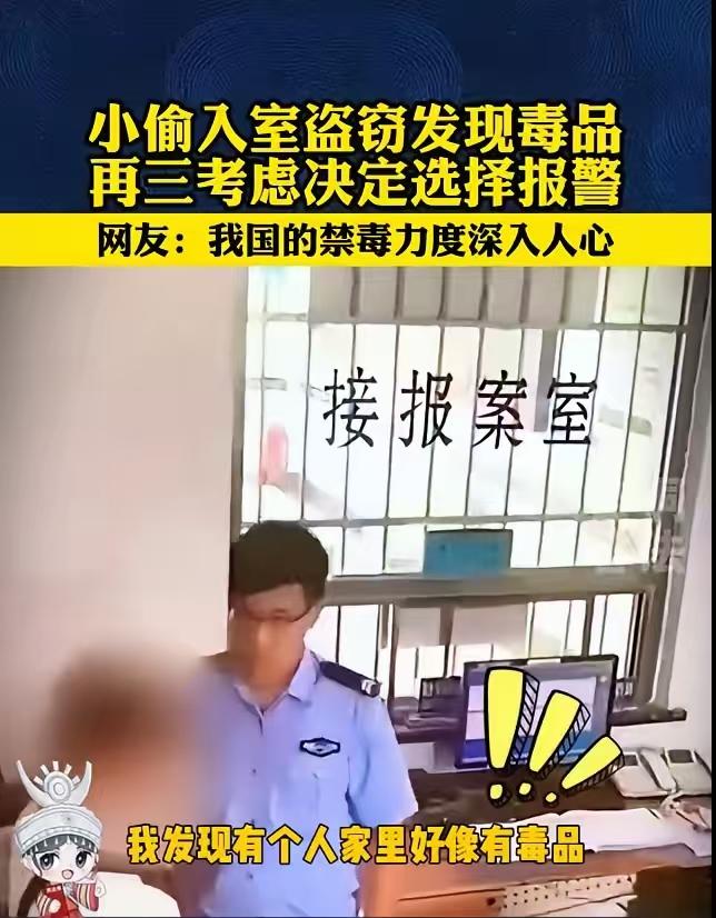 贵州一名男子潜入民宅作案，不料翻箱倒柜间，竟发现了毒品。他内心几番挣扎，最终报警