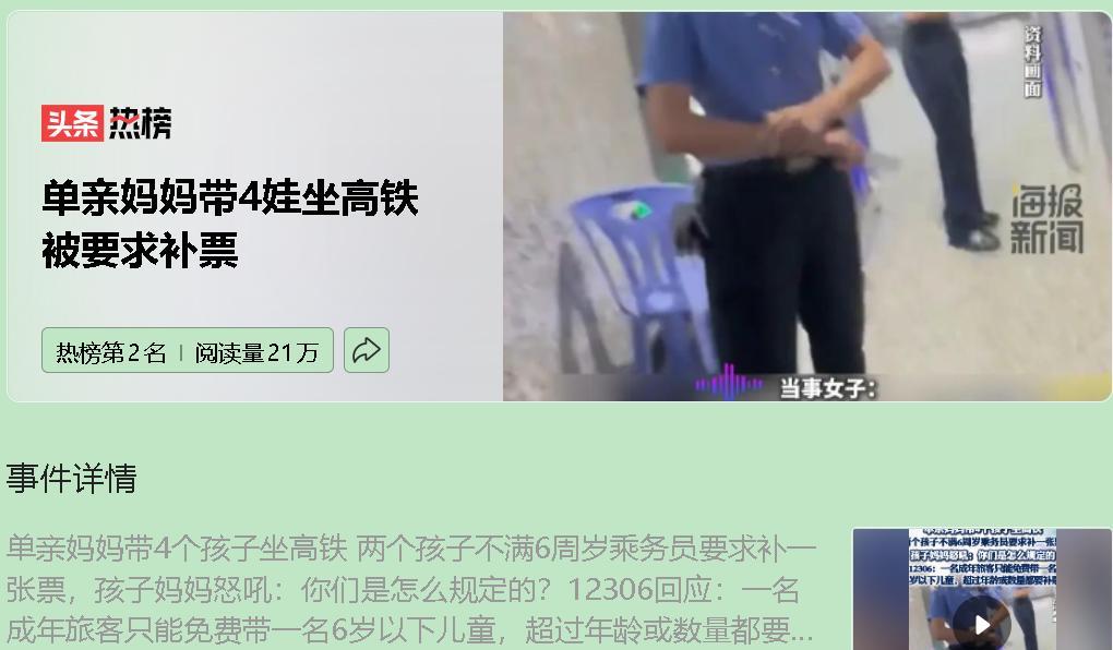 单亲妈妈带四娃乘高铁被要求补票，本质上是铁路规则与多孩家庭需求的碰撞。铁路规定