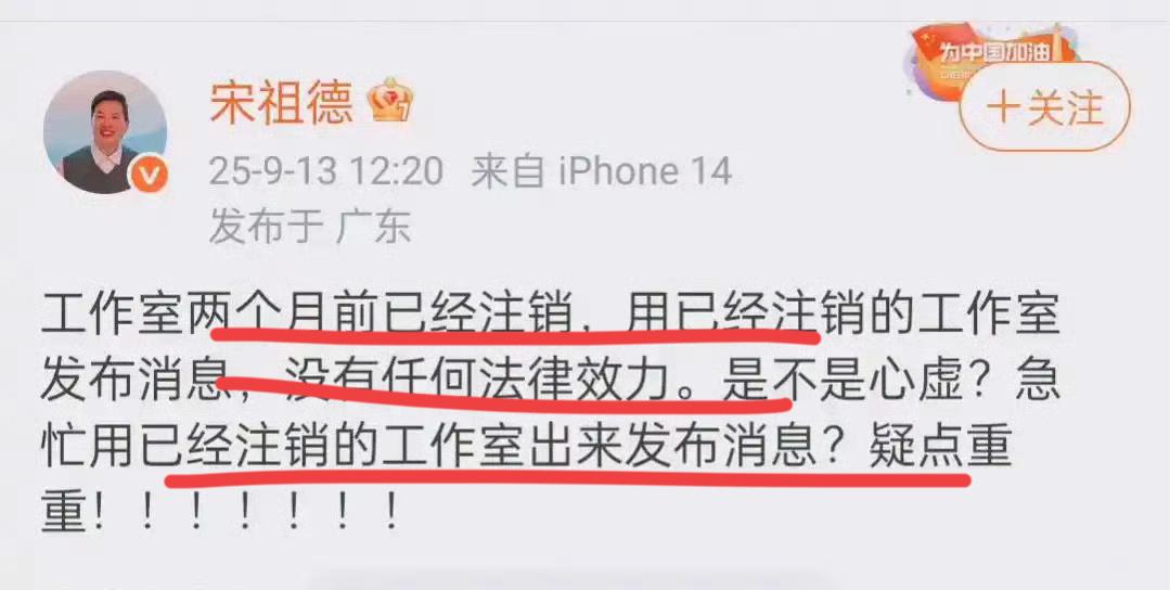 大嘴宋祖德，真是敢说啊！他质疑说，工作室都已经注销几个月了…怎么还能用工作室