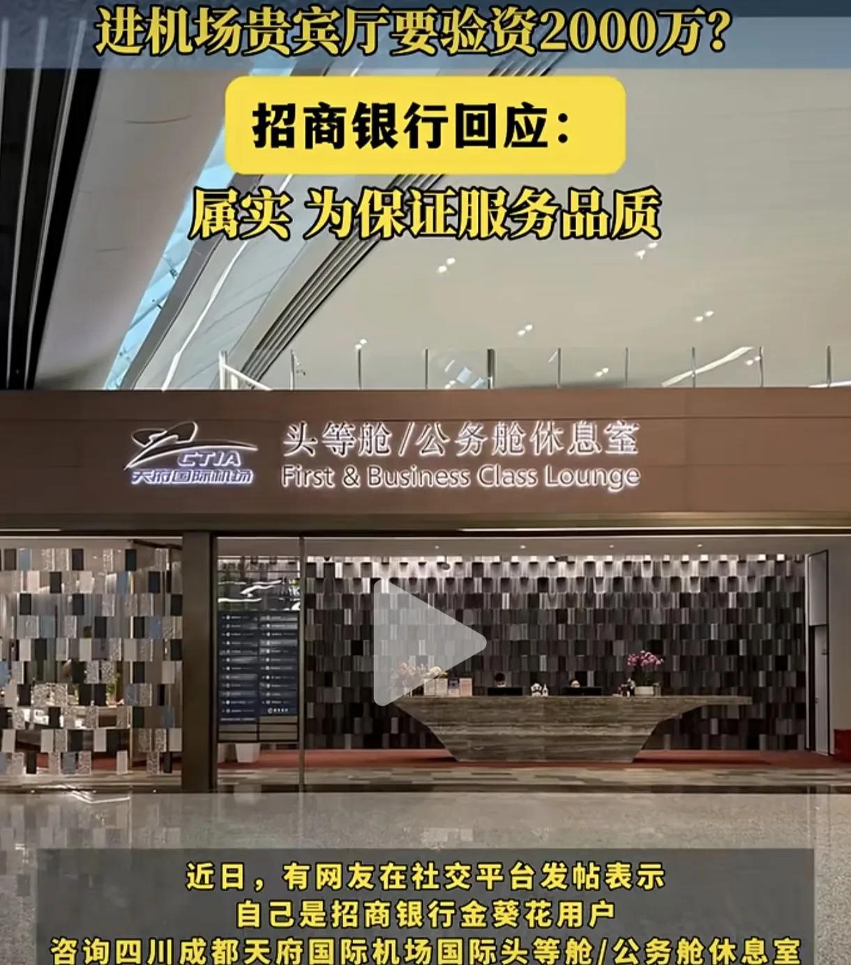 扎心！没有2000万连门都不给你进！近日有网友爆料称在四川成都天府国际机场头等舱