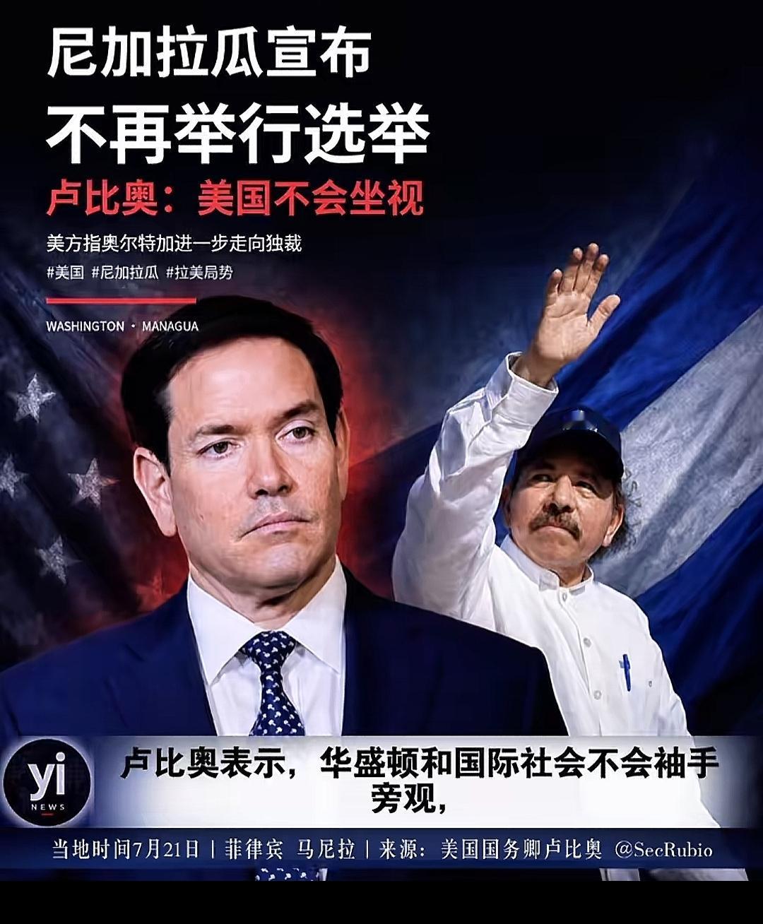 美国何时摘除尼加拉瓜的“歪瓜”？尼加拉瓜闹出新闻大瓜，总统奥尔特加宣布以后没选