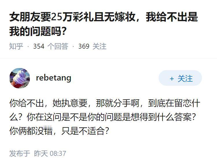 女朋友要25万彩礼且无嫁妆,我给不出是我的问题吗?