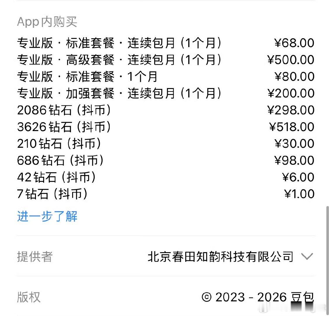 这收费标准太高了，我宁愿用别家的。说实话，付费大模型比豆包强的不少。豆包收费大
