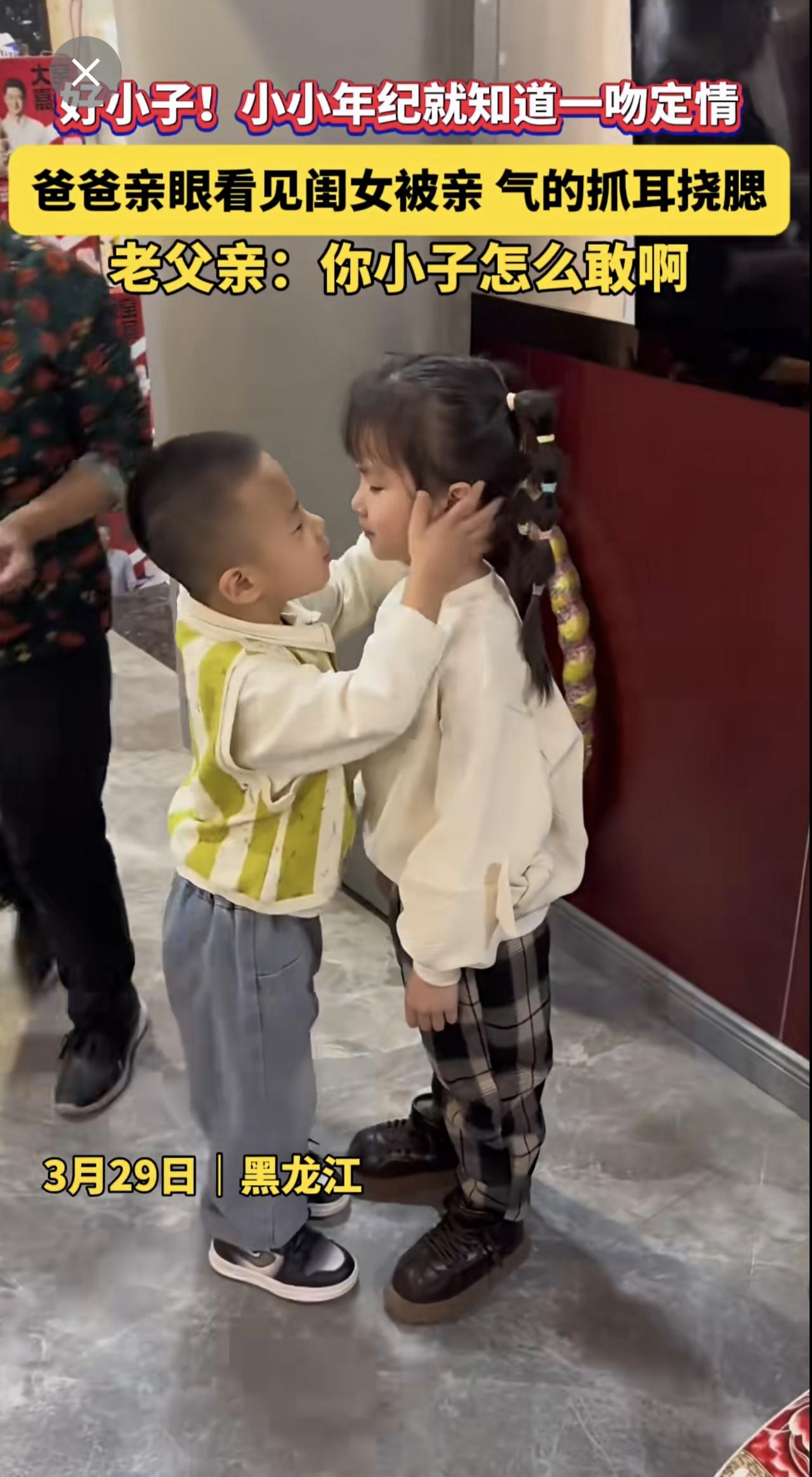 好小子！小小年纪就知道一吻定情！爸爸亲眼看见自己闺女被亲，气得抓耳挠腮！爸爸：你