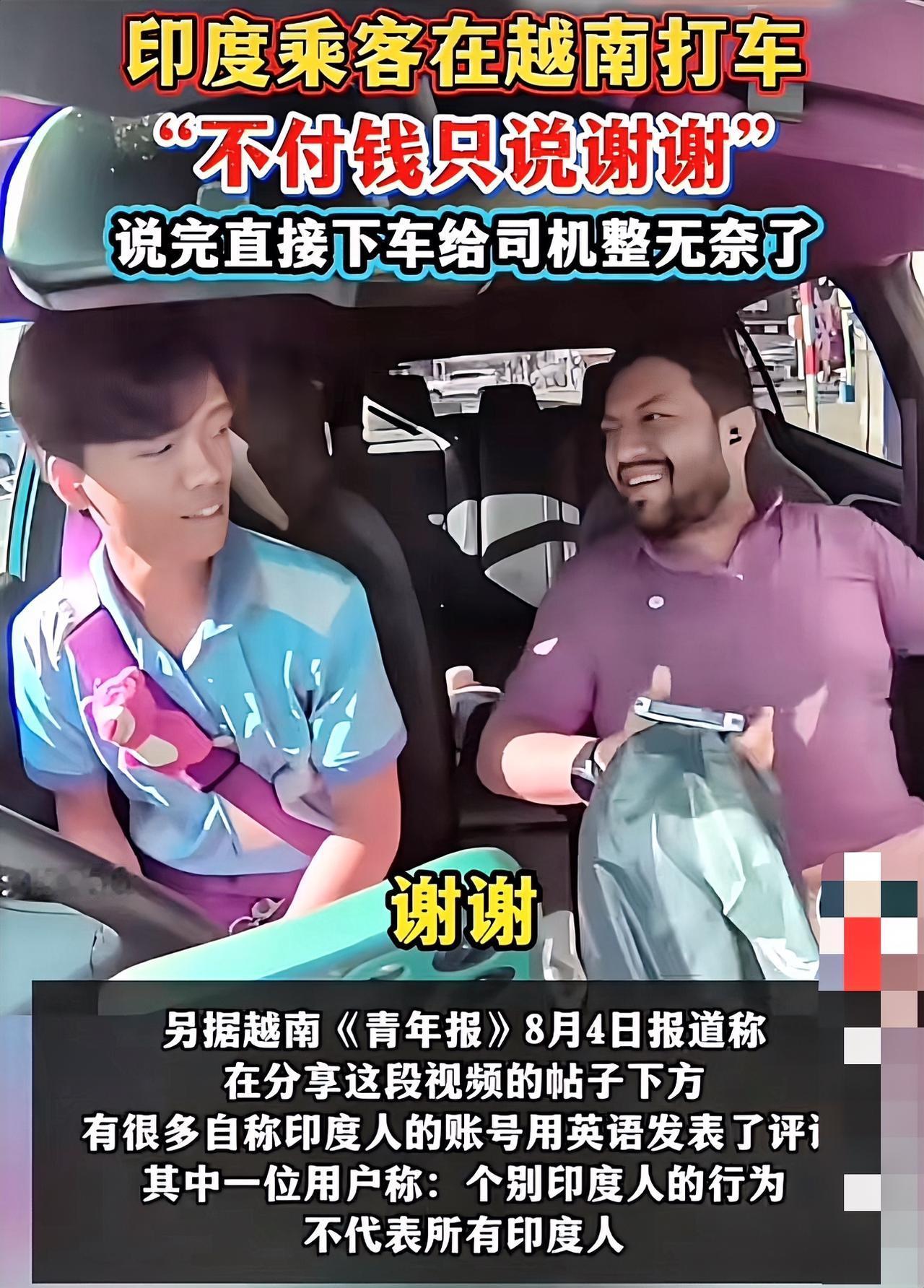 最近，印度游客逃打车费一事引发了广泛关注。2026年8月3日，越南河内