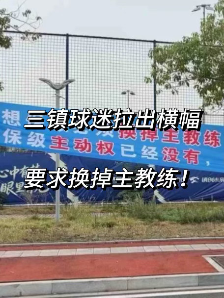 三镇球迷拉出横幅！要求更换主教练！