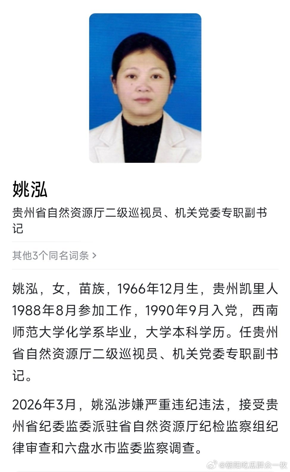 贵州省自然资源厅二级巡视员姚泓接受纪律审查和监察调查。