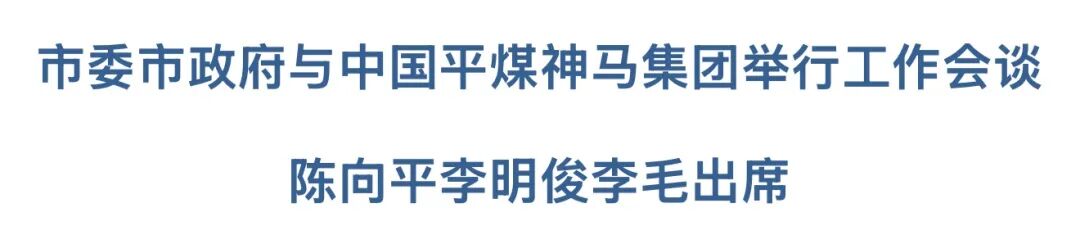 市委市政府与中国平煤神马集团举行工作会谈