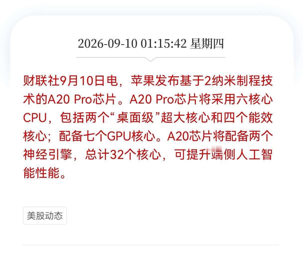 好消息！芯片迎来重磅消息！2纳米工艺登场，苹果A20Pro芯片出炉，端侧AI