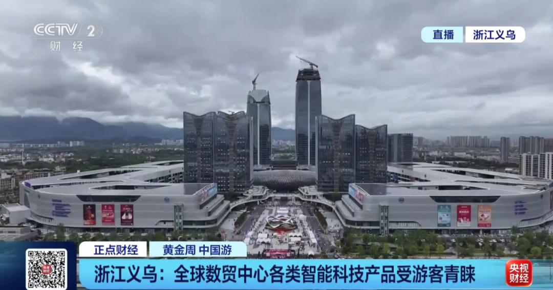 焕然一新，火力全开！2026年10月5日，央视财经报道，国庆浙江义乌全球数贸中