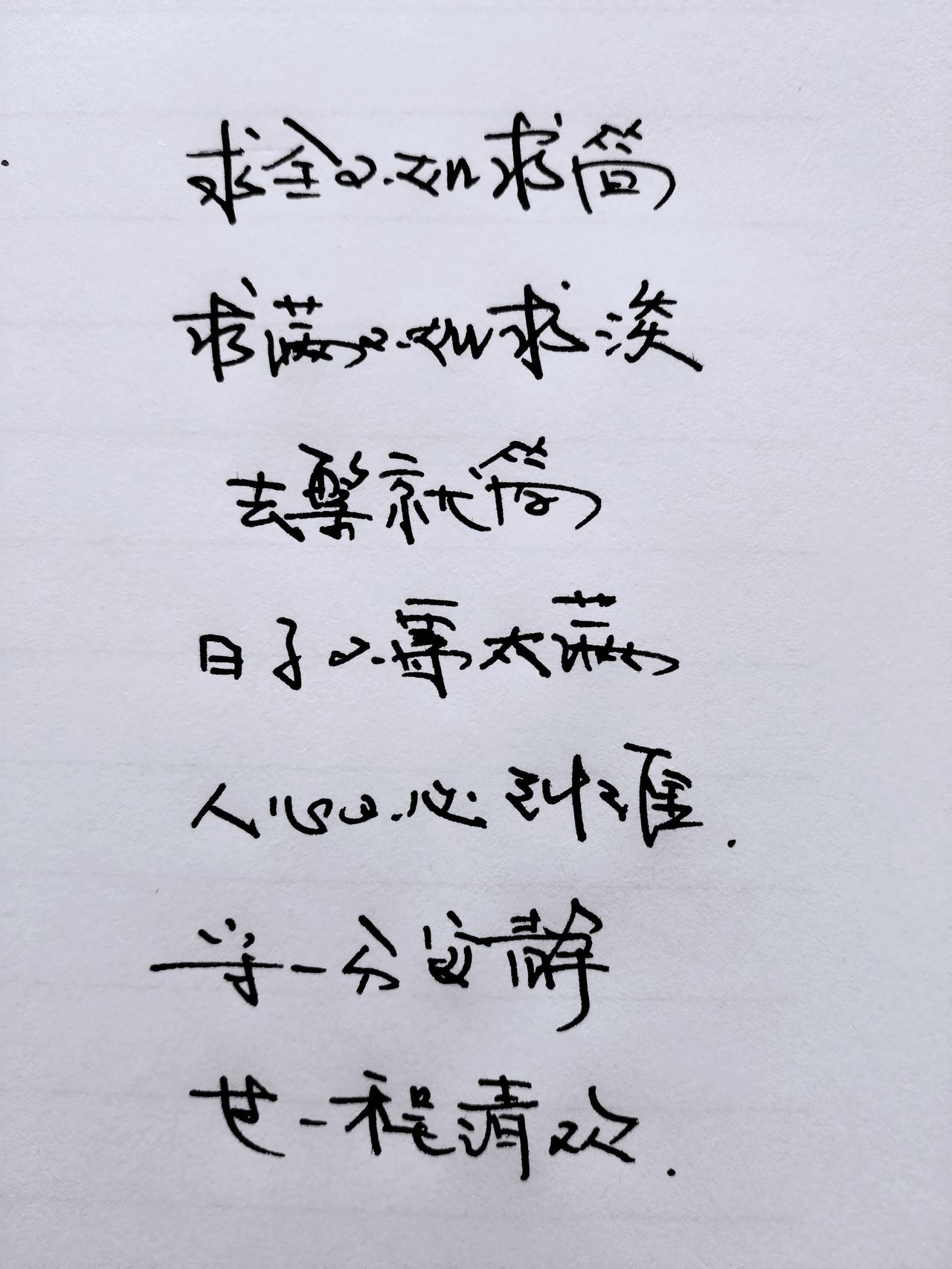 手写文字写字是一种生活