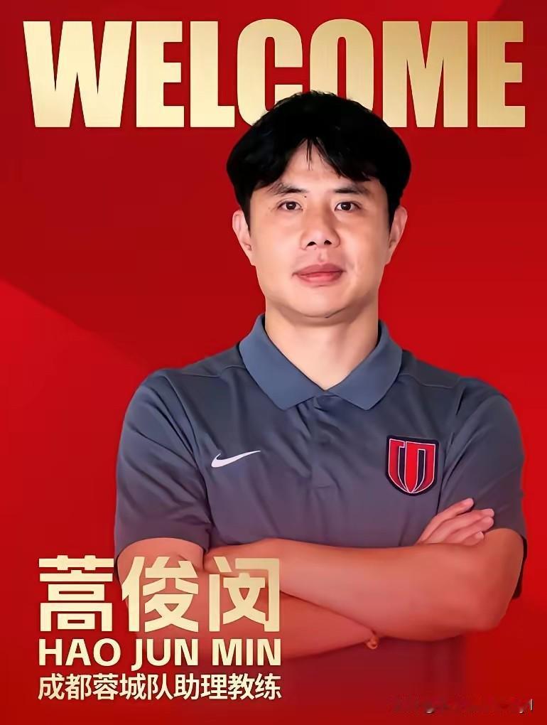 蒿俊闵担任蓉城助理教练，李霄鹏有望入驻！成都蓉城官宣郝俊敏正式加盟球队，担任球