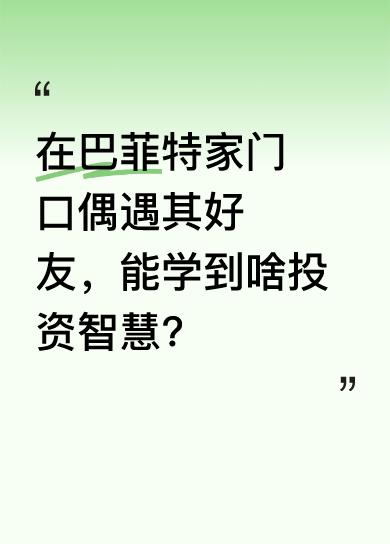 知名投资人吕晓彤讲透巴菲特财富密码，教你掌握金钱运转规律，实现资产翻倍。巴菲特有