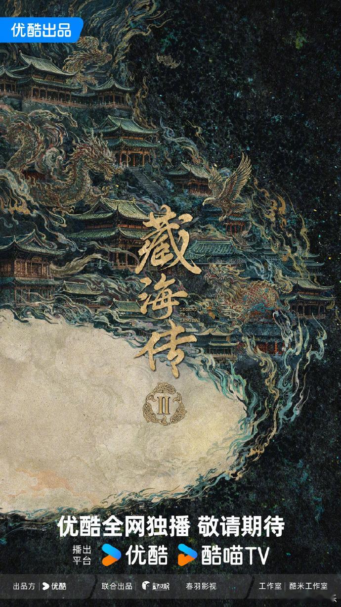 优酷2026年度片单一大波待播剧海报释出！有你期待的作品吗肖战《藏海传2》赵今麦