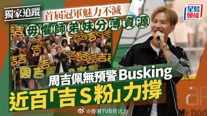 星岛：周吉佩无预警Busking近百“吉S粉”力撑首届冠军魅力不减毋惧师弟妹