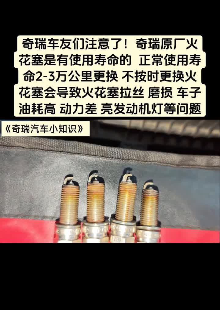 奇瑞车友们注意了，奇瑞原厂火花塞是有使用寿命的，正常使用寿命2-3万公里更换，不