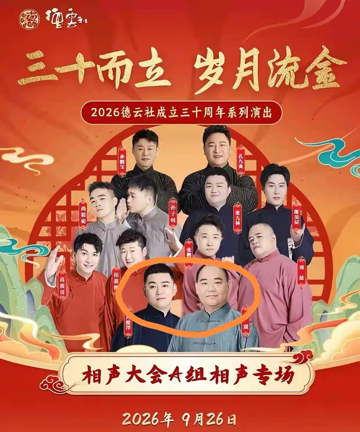 郭德纲暂时休整，侯震披挂上阵领衔出演。看这阵容，还是整整齐齐。其中岳云鹏的两对徒