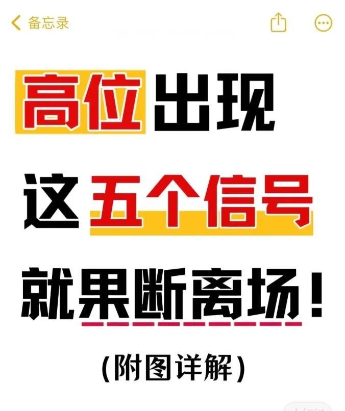 在股价高位出现五大危险信号时，应果断离场，避免被套。五大高位离场信号：