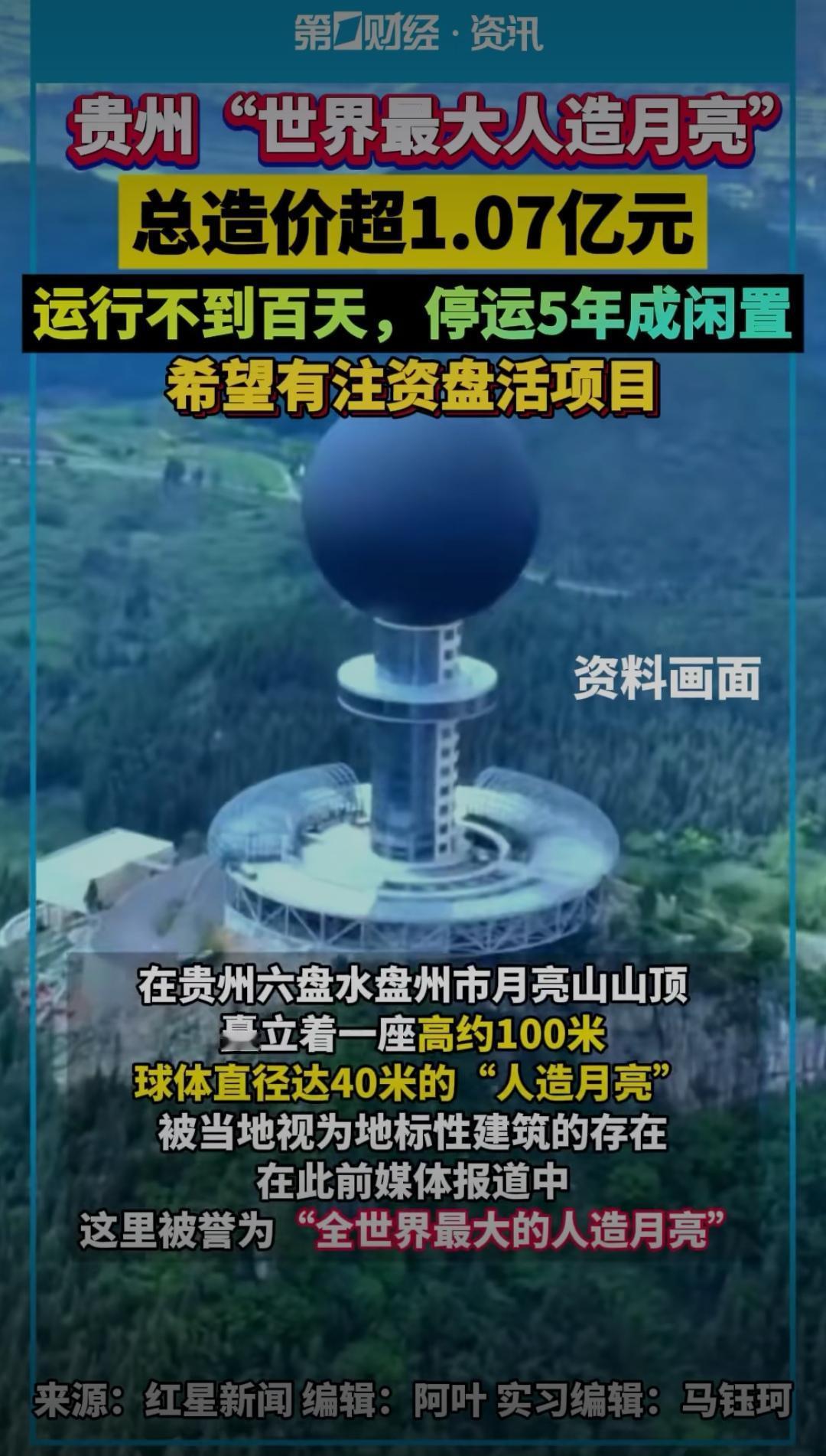 贵州“世界最大人造月亮”曾经是人们眼中的科技奇迹，也曾被寄予厚望成为城市夜景的璀