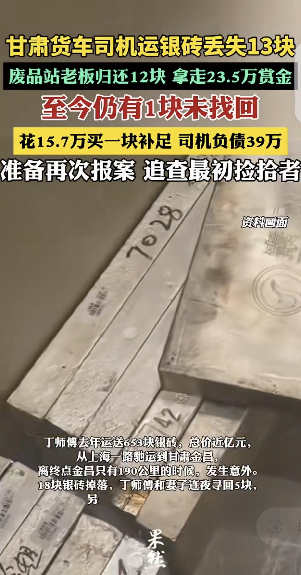甘肃，一男子运送635块银砖，价值将近1亿元，不料，离终点只有190公里时，银砖
