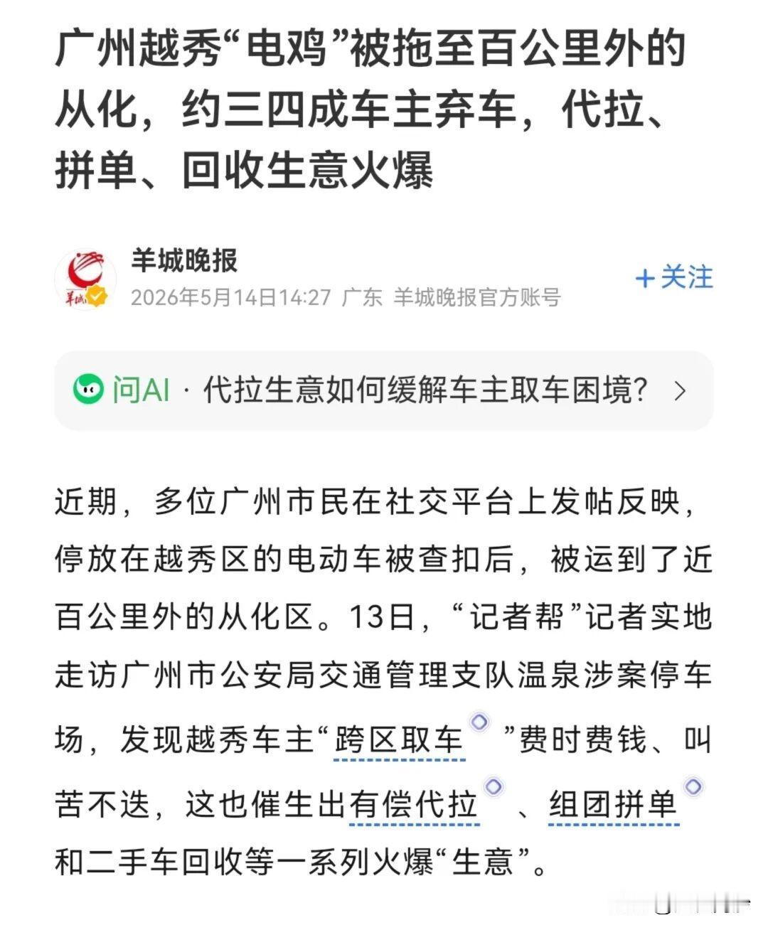【南沙电鸡族算幸福了了？越秀扣车要去从化取车】早前小编分享了多次在南沙电鸡被拖走