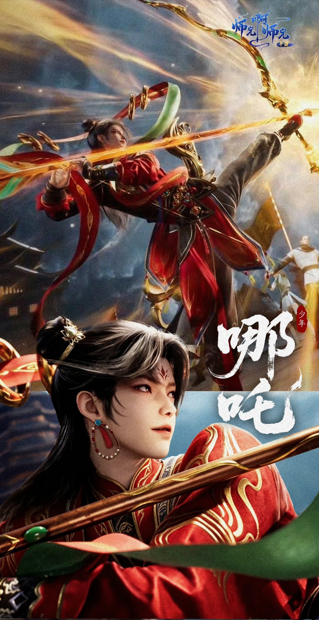 师兄啊师兄动画哪吒真是帅的要命了次元新星计划