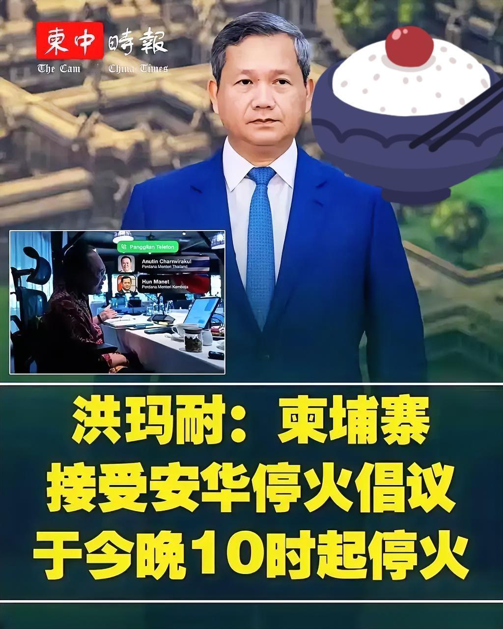 今天，柬埔寨总理洪玛耐正式回应并同意了马来西亚提出的停火倡议，双方约定从今晚10
