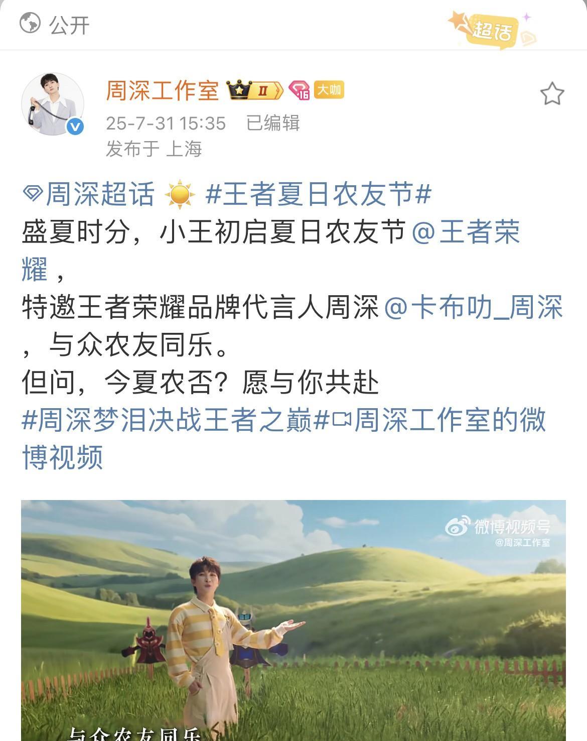 [比心]周深·王者夏日农友节[比心]