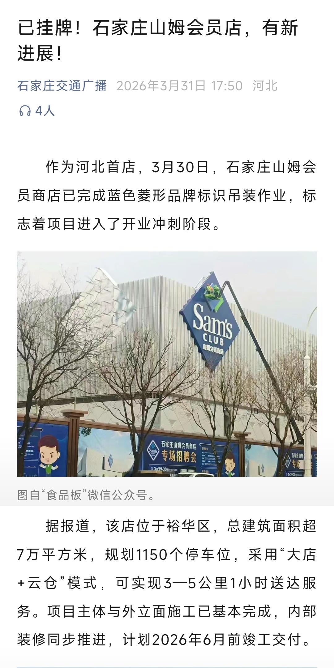 还是要祝贺石家庄，昨天山姆会员店的牌子终于挂上了，预计在2026年6月前正式交付