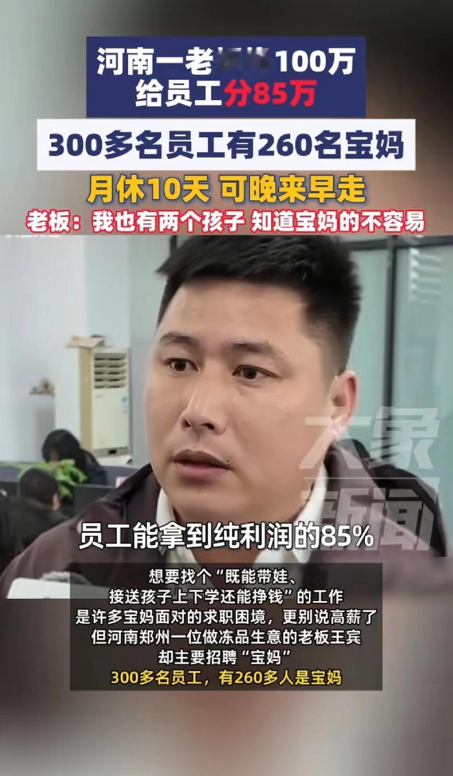 “做梦都想不到有这样的工作！”河南一老板挣100万，结果给员工分85万，万万没想