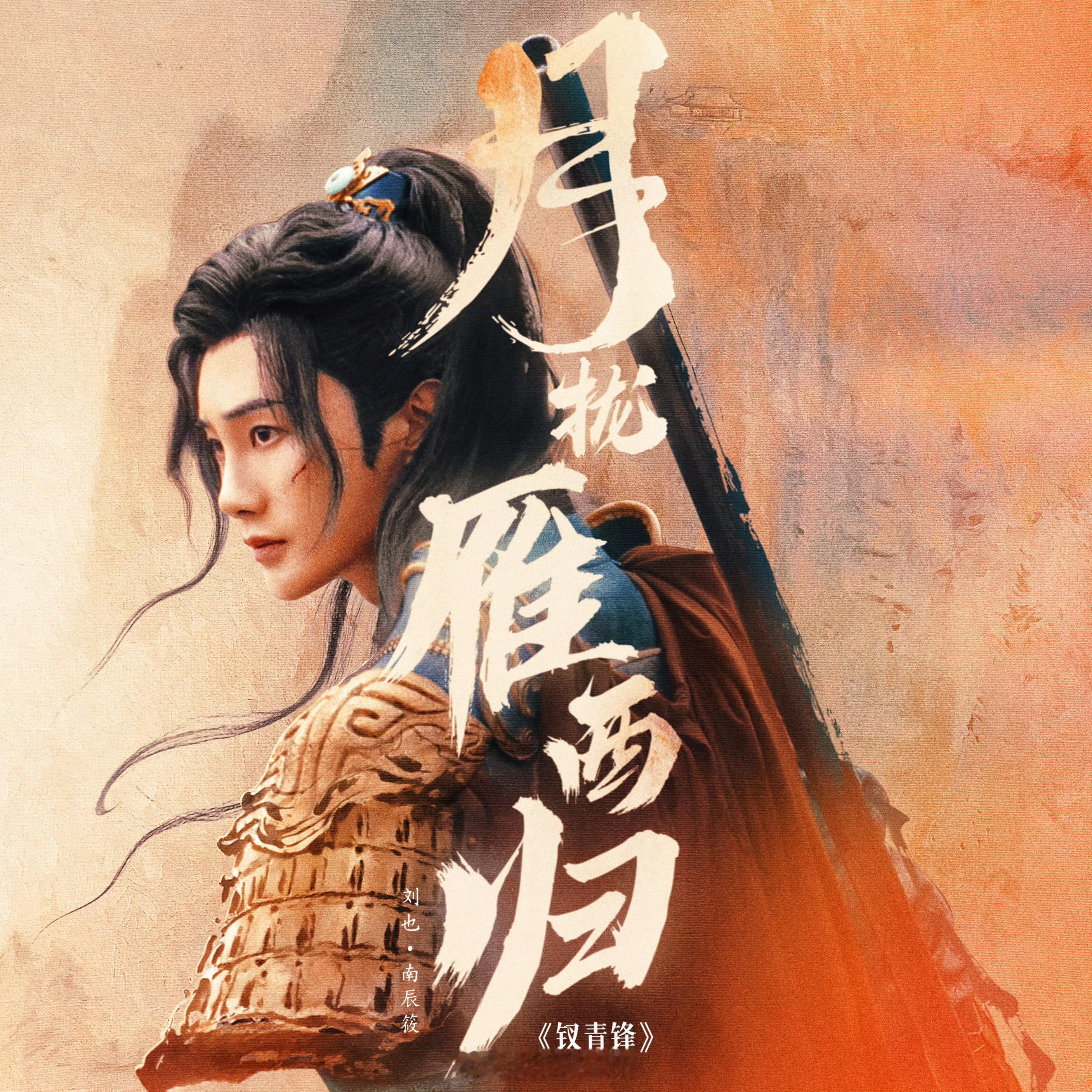 刘也的赛道新到不能再新了故事的最初，南辰筱为保家族性命扮作女子模样；故事的最后