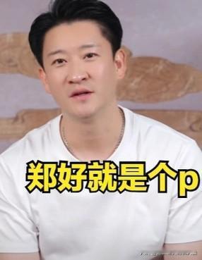 曝德云社“怼神”郑好曾怒斥曹网红老师，称：“你呀，太虚伪了！你说在德云社一个月就