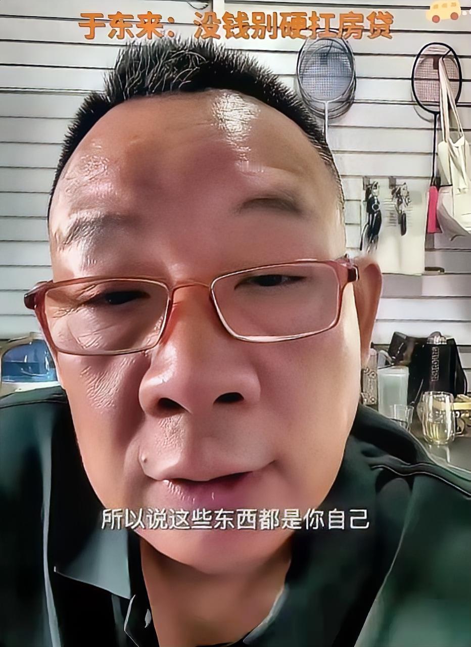 于东来说了句大实话，结果被骂惨了。他说啥了？直播间有人诉苦，说房贷压得喘不过