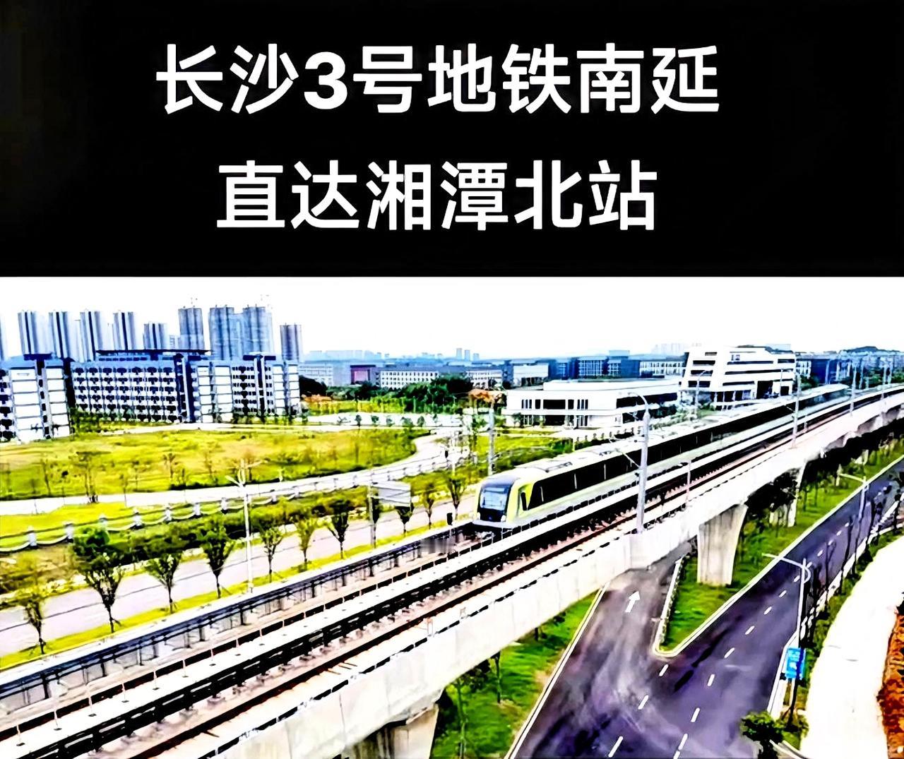 说到长沙地铁三号线到湘潭北站，应该是开通好几年了吧！那么个人就有一个问题了，为什