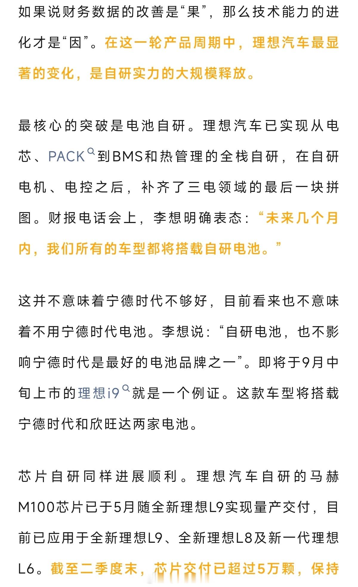李想明确表态：“未来几个月内，我们所有的车型都将搭载自研电池。”理想和小米想法很