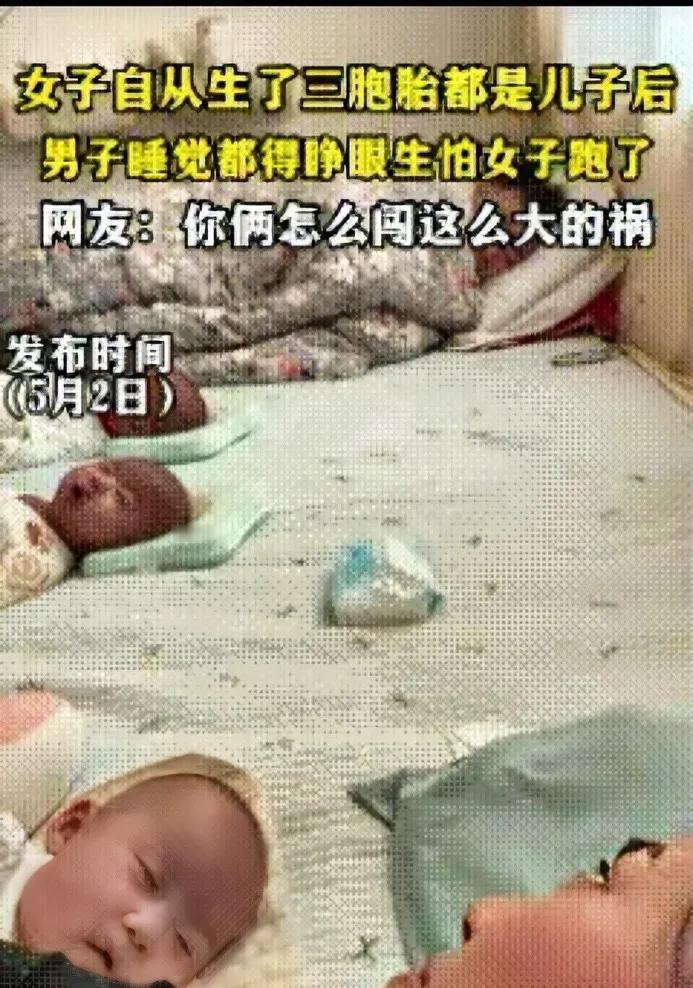 5月2日，山东一女子自从生了三胞胎都是儿子后，老公睡觉都得睁眼，生怕媳妇跑了，尽