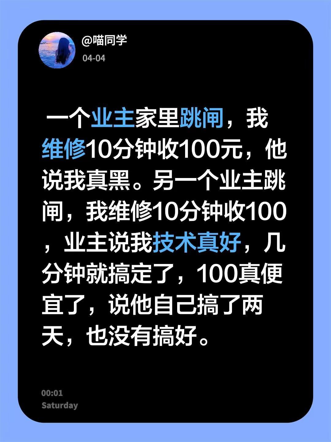 一个业主家里跳闸，我维修10分钟收100元，他说我真黑。另一个业主跳闸，我维修1