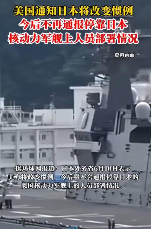 美国通知日本。6月9日，美方向日本方面传达了一项重大的军事规则调整，直接推翻了两
