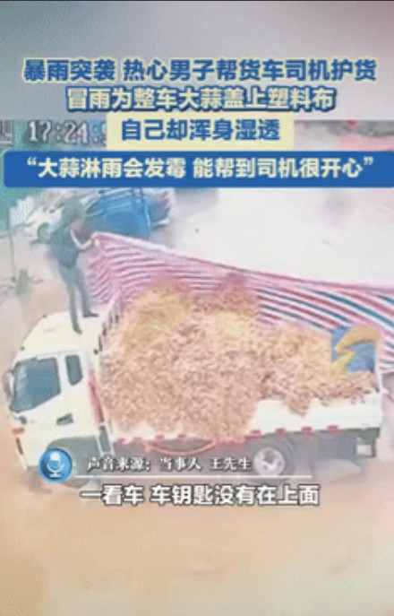 这才是行善积德！河南，男子家门口停着一辆货车，后面装了一车大蒜，不料突然下大雨