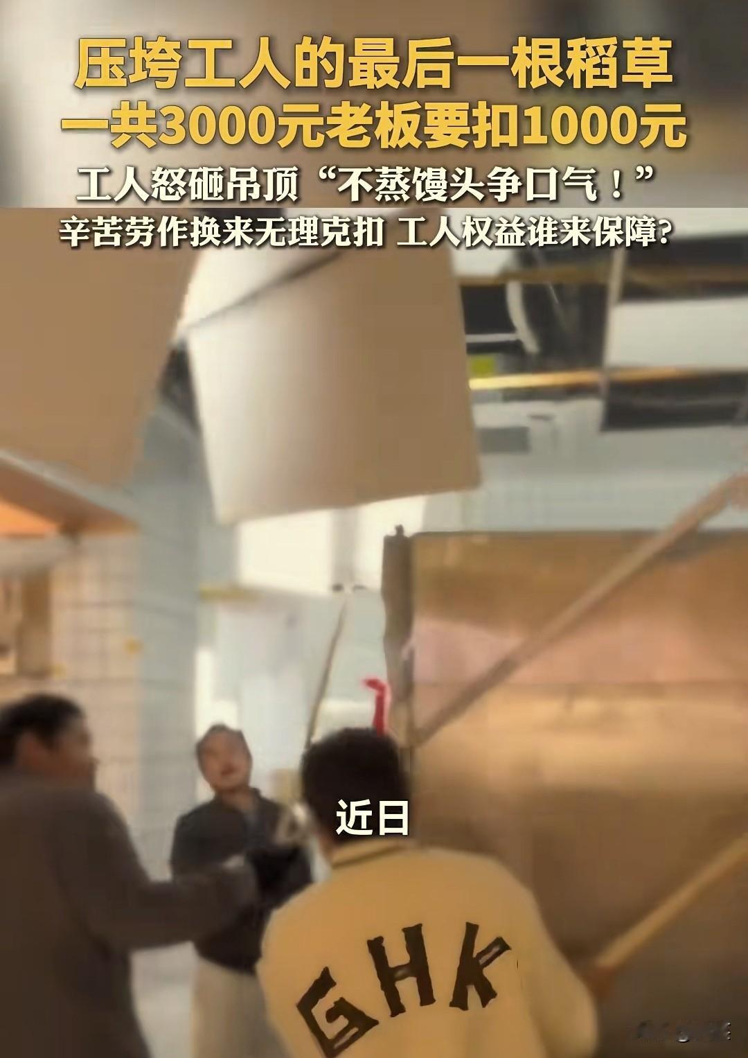 太缺德了！”近日，湖北武汉，一老板找人做吊顶，谈好了3000元包工包料，工人从早