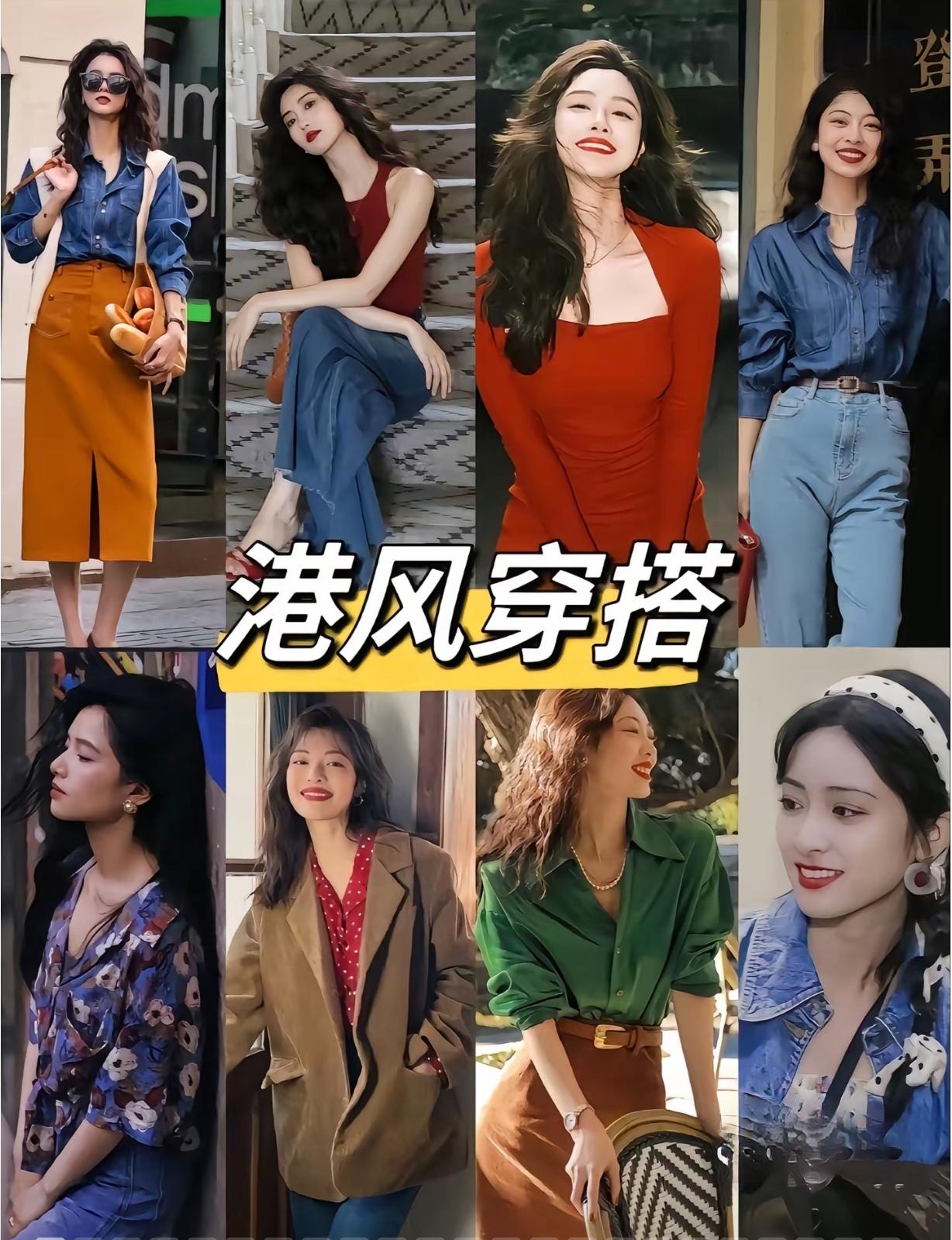 港风穿搭公式，小个子也能穿出氛围感最近港风穿搭又火了！大波浪、大红唇、红蓝