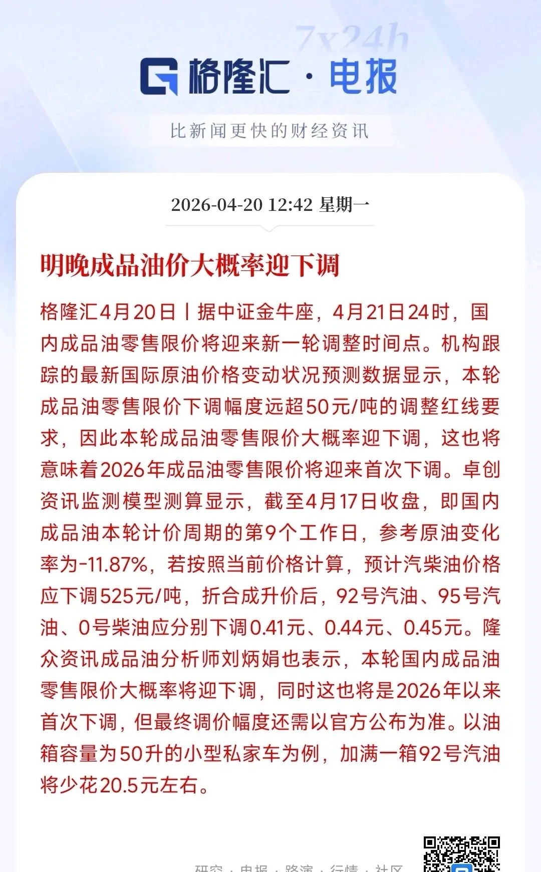 成品油价要下调了，这对于老百姓来说是一个好消息因原油价格下降11.87%，国际油