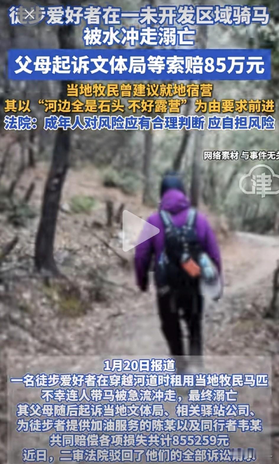 徒步大佬硬闯野河，出事后家属索赔85万！法院一句话让网友炸锅！“这是真·用命