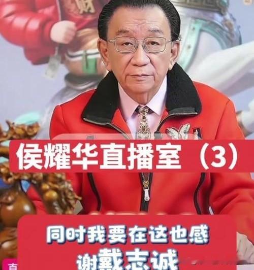 戴志诚娶侯耀文第二任妻子袁茵的事，曾在相声圈掀起巨浪。侯耀华一句“帮师叔”的解释