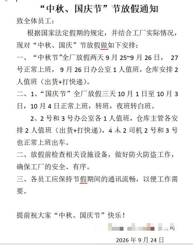 2026.09.24，一年一度的中秋佳节又到了，厂里发通知了，车间办公室的中秋节