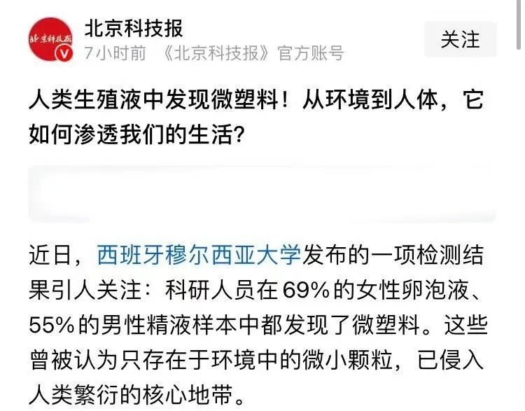 人类生殖液中发现微塑料！这则新闻可能基于某项真实存在的早期研究或内部报告，但目
