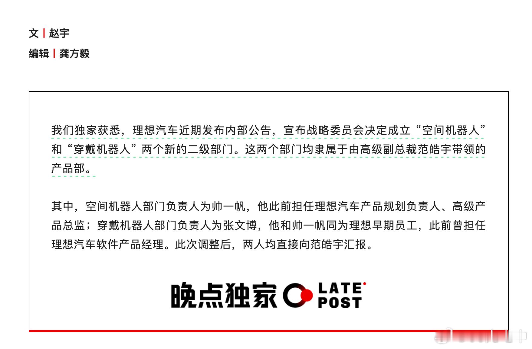 晚点独家：理想汽车近期发布内部公告，宣布战略委员会决定成立“空间机器人”和