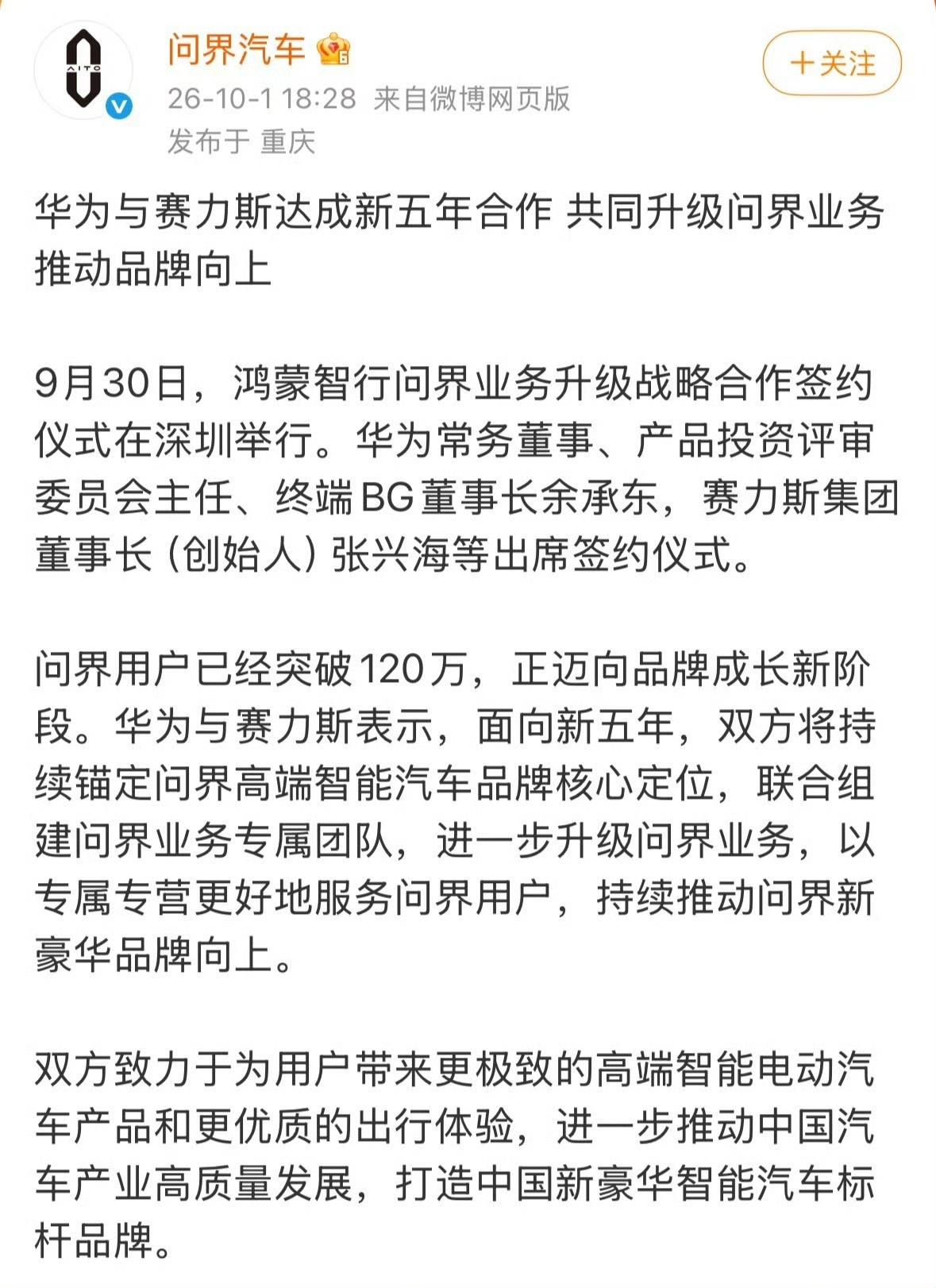 问界华为这是又复合了！自打上次发分手声明还不到半个月，果然分手还是有冷静期的啊