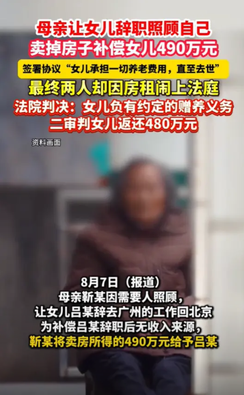 北京，一位老人要求在外地工作的女儿辞职回京赡养她，并承诺会卖掉房子补偿女儿490