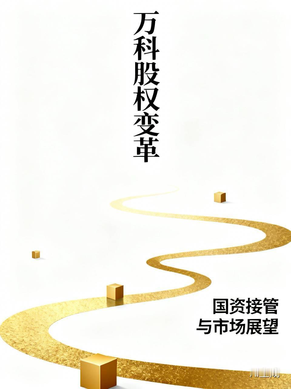 万科换完管理层换董事会，深国资彻底接管，万科会不会崩盘，大家怎么看。7月10日